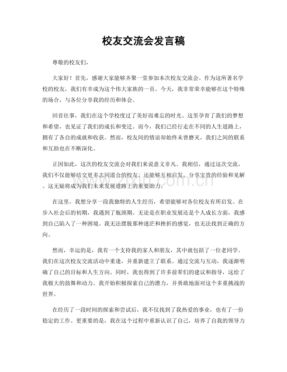 校友交流会发言稿.docx_第1页