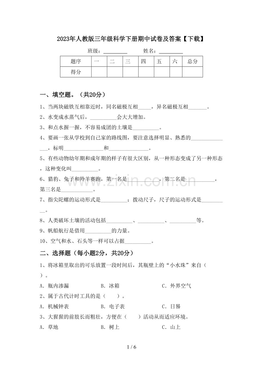 2023年人教版三年级科学下册期中试卷及答案【下载】.doc_第1页