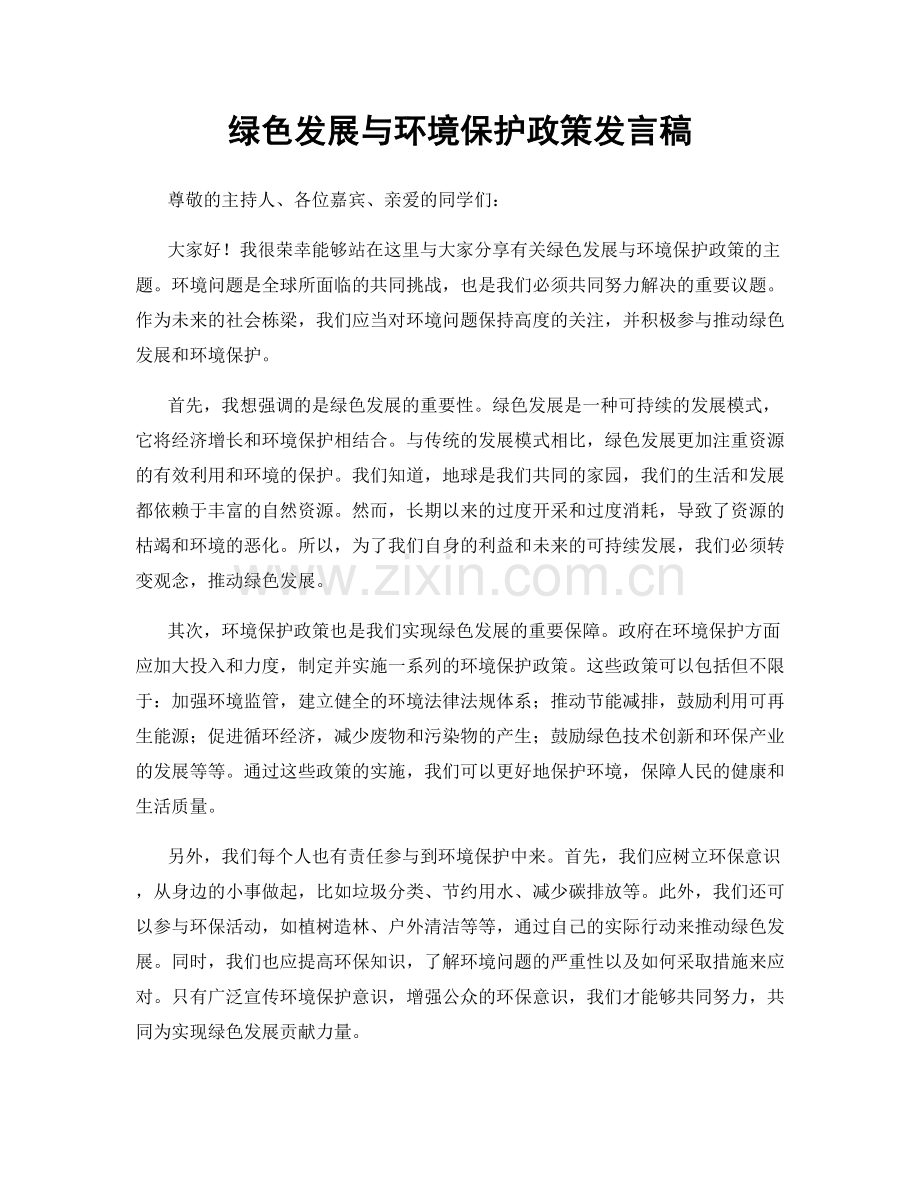 绿色发展与环境保护政策发言稿.docx_第1页