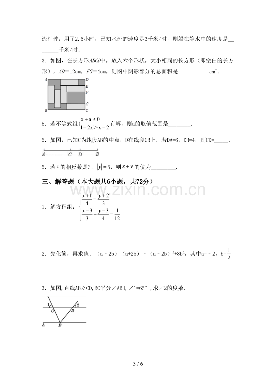 2023年人教版七年级数学下册期中试卷(各版本).doc_第3页