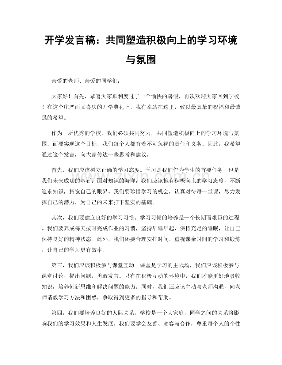 开学发言稿：共同塑造积极向上的学习环境与氛围.docx_第1页