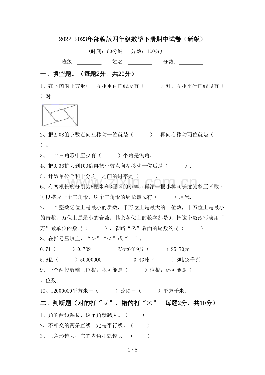 2022-2023年部编版四年级数学下册期中试卷(新版).doc_第1页