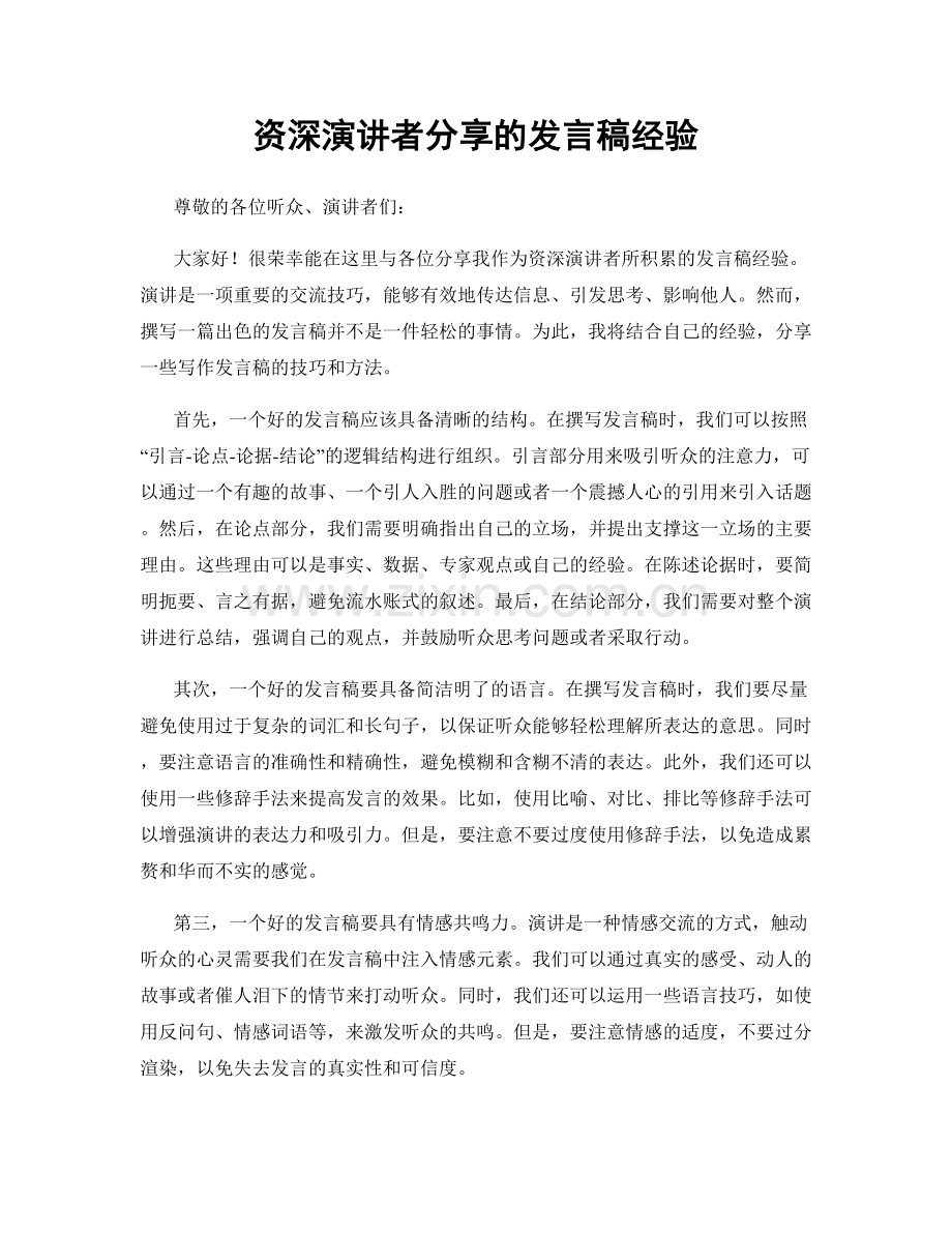 资深演讲者分享的发言稿经验.docx_第1页