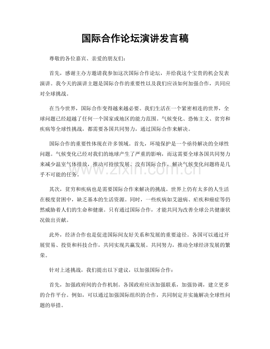 国际合作论坛演讲发言稿.docx_第1页