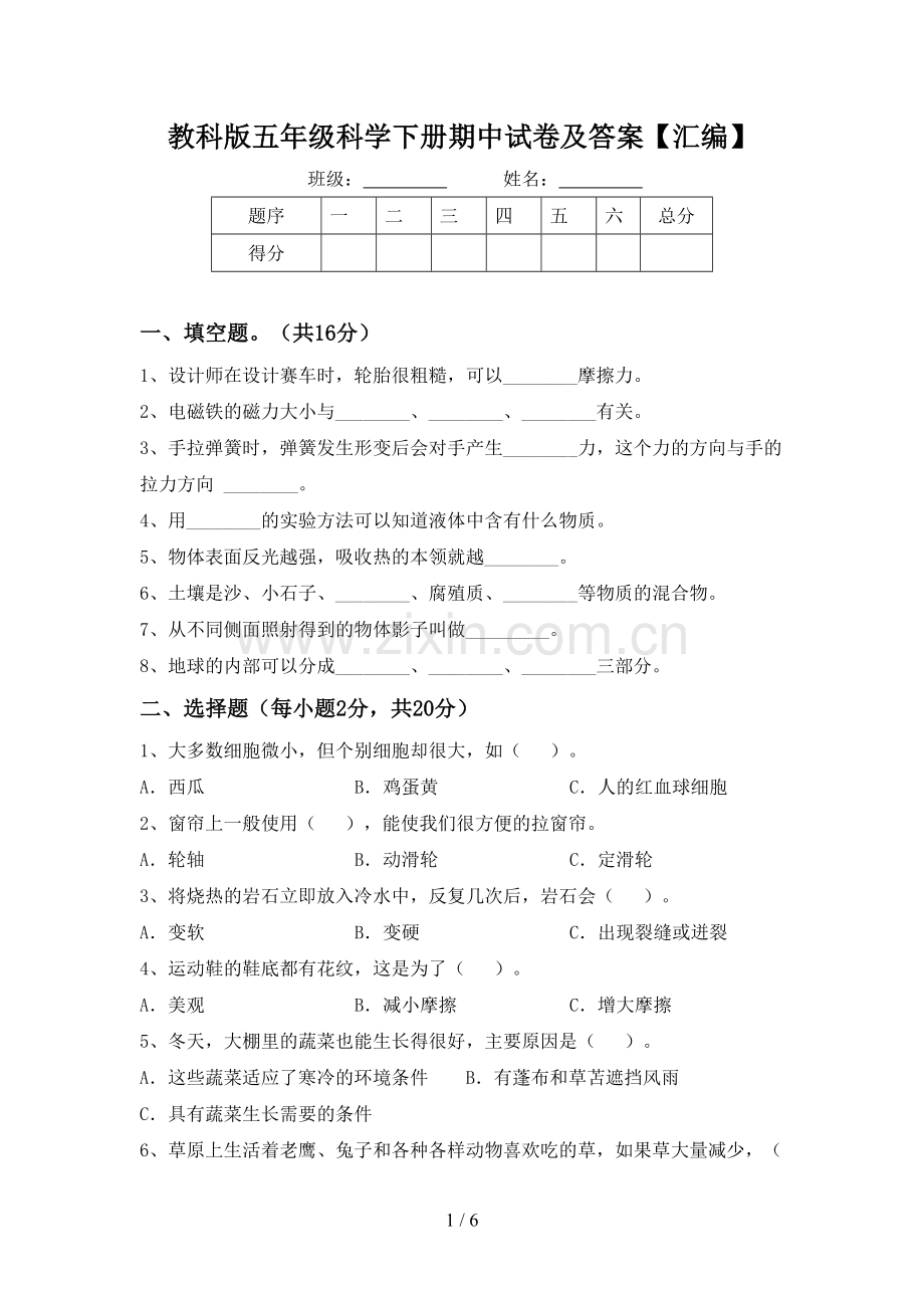 教科版五年级科学下册期中试卷及答案【汇编】.doc_第1页