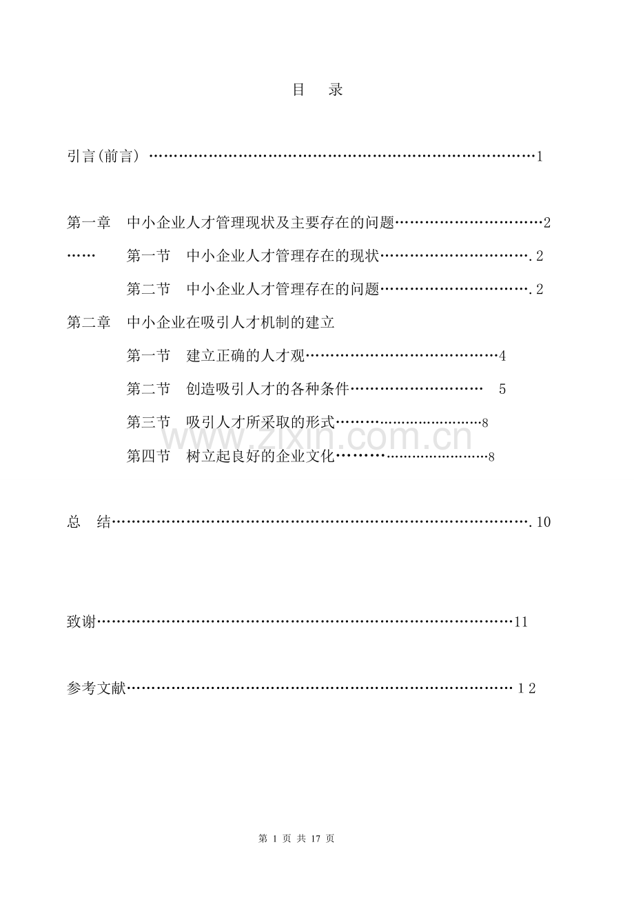 中小企业人才管理策略.doc_第1页