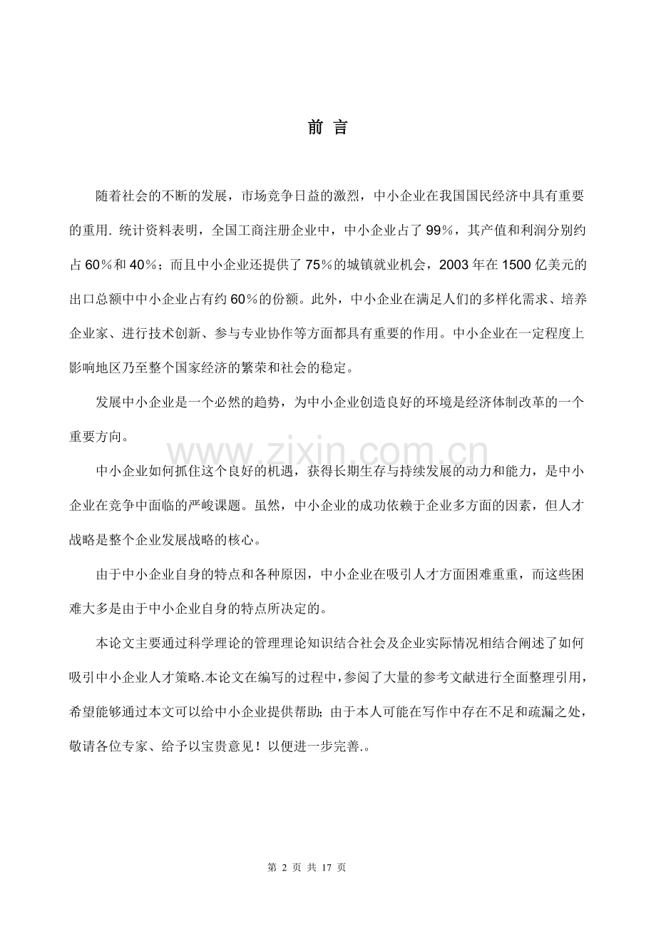 中小企业人才管理策略.doc_第2页