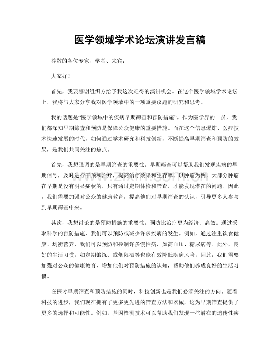 医学领域学术论坛演讲发言稿.docx_第1页