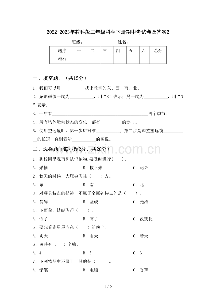 2022-2023年教科版二年级科学下册期中考试卷及答案2.doc_第1页