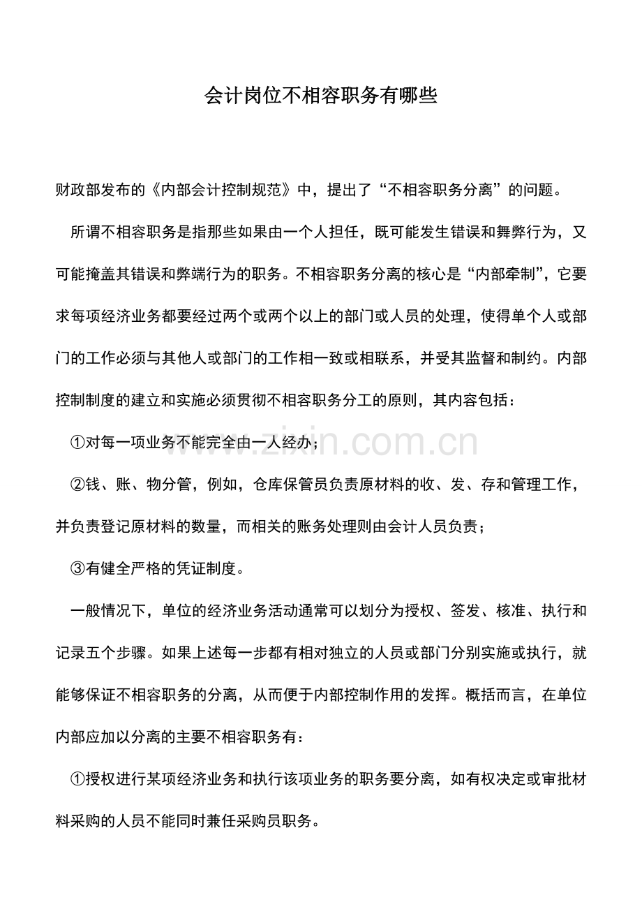 会计实务：会计岗位不相容职务有哪些.doc_第1页