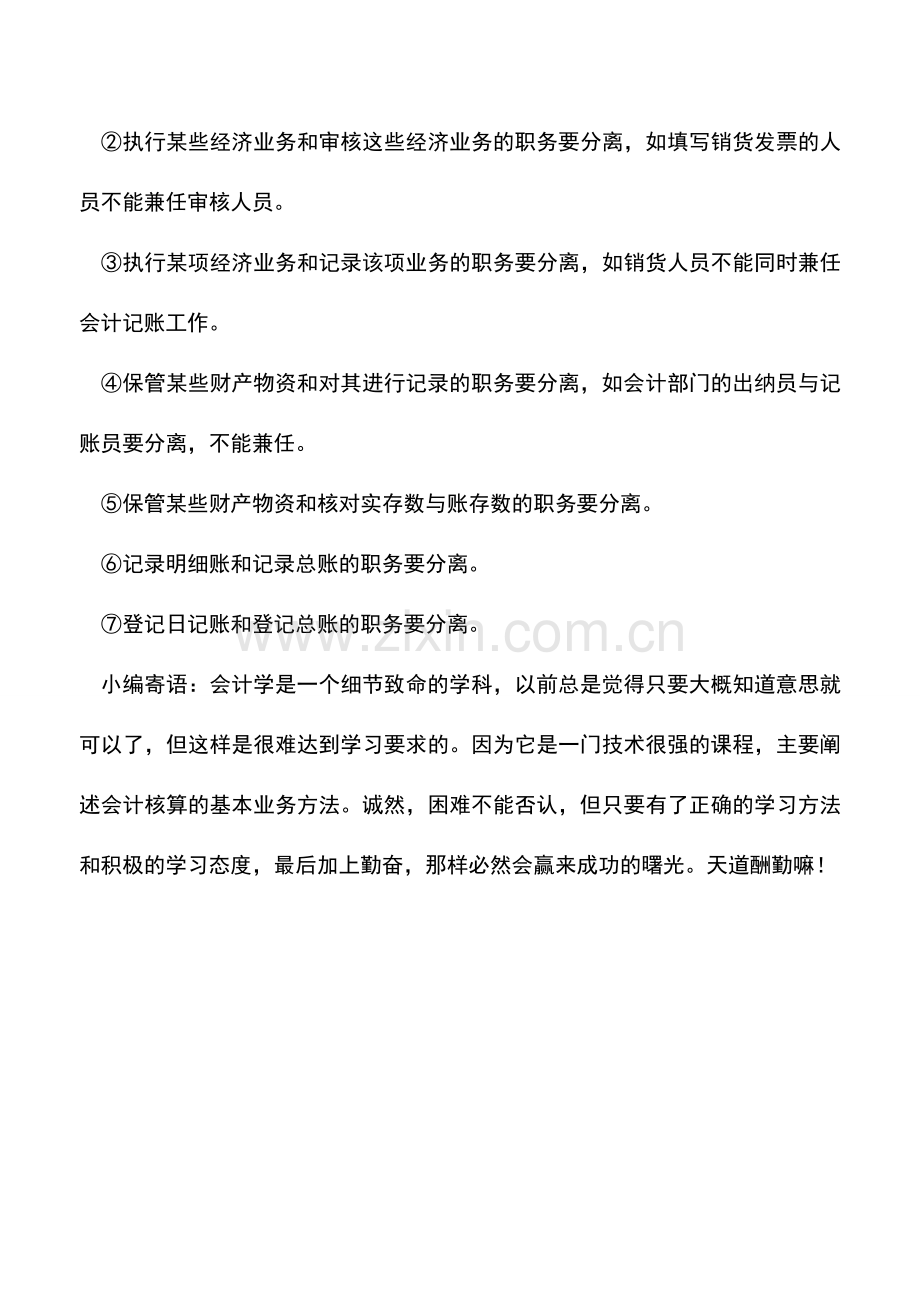 会计实务：会计岗位不相容职务有哪些.doc_第2页