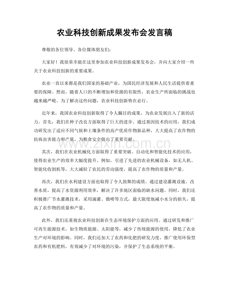 农业科技创新成果发布会发言稿.docx_第1页