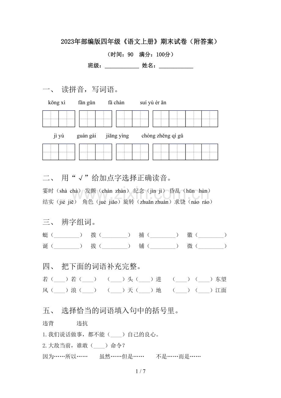 2023年部编版四年级《语文上册》期末试卷(附答案).doc_第1页