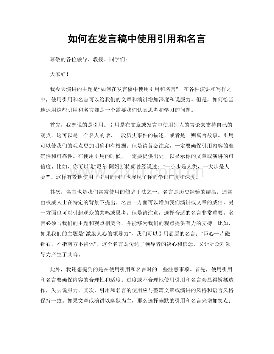 如何在发言稿中使用引用和名言.docx_第1页