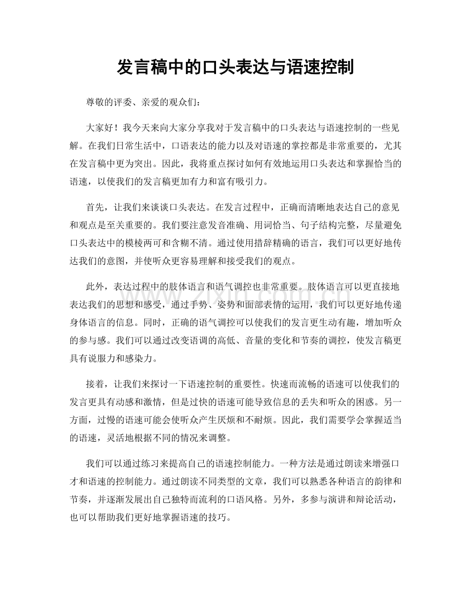 发言稿中的口头表达与语速控制.docx_第1页