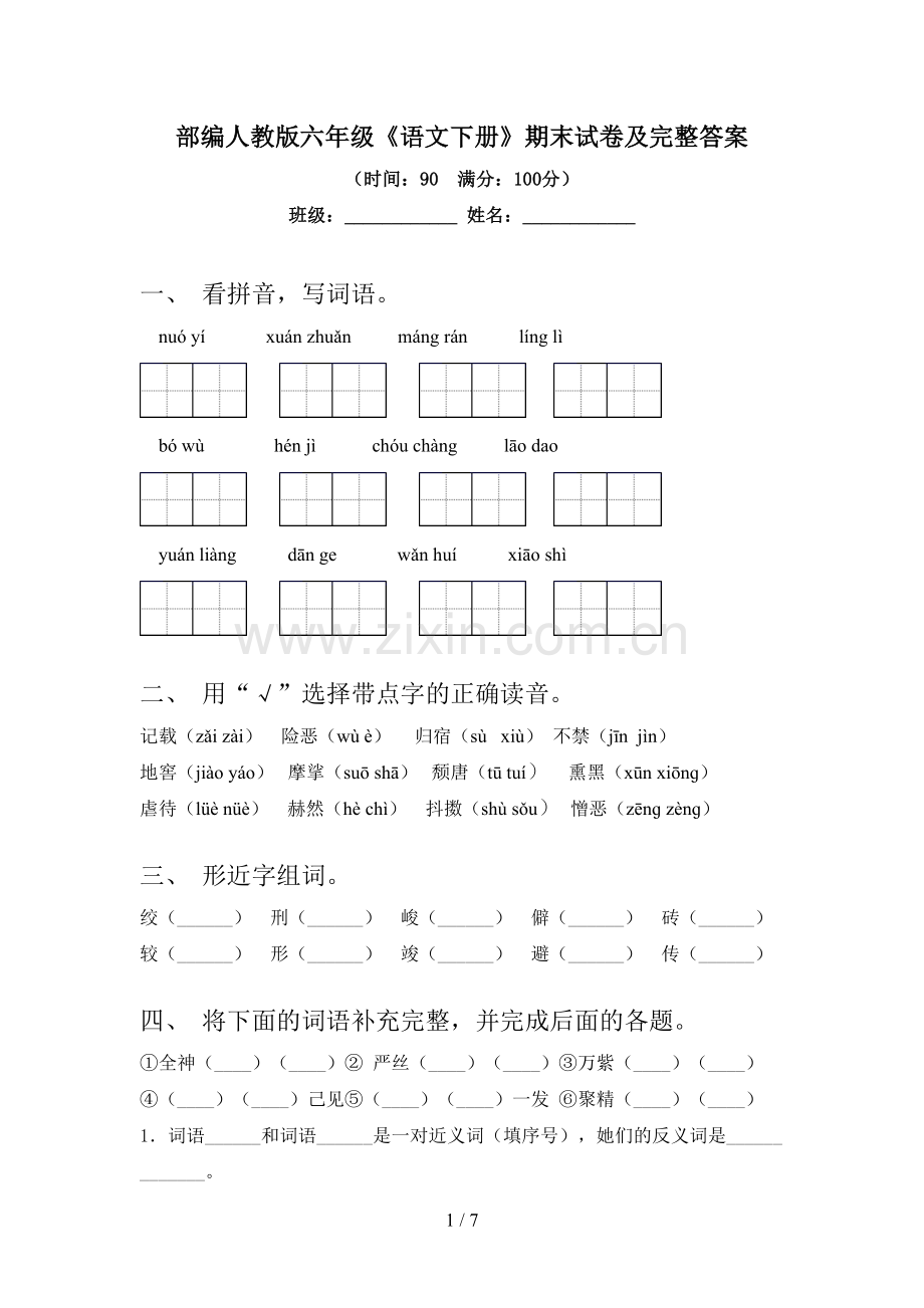 部编人教版六年级《语文下册》期末试卷及完整答案.doc_第1页