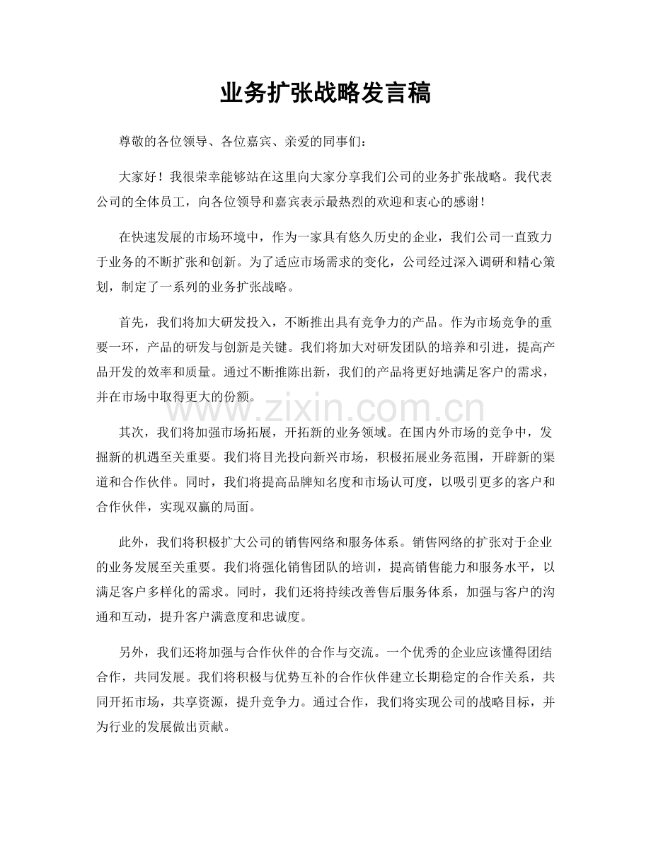 业务扩张战略发言稿.docx_第1页