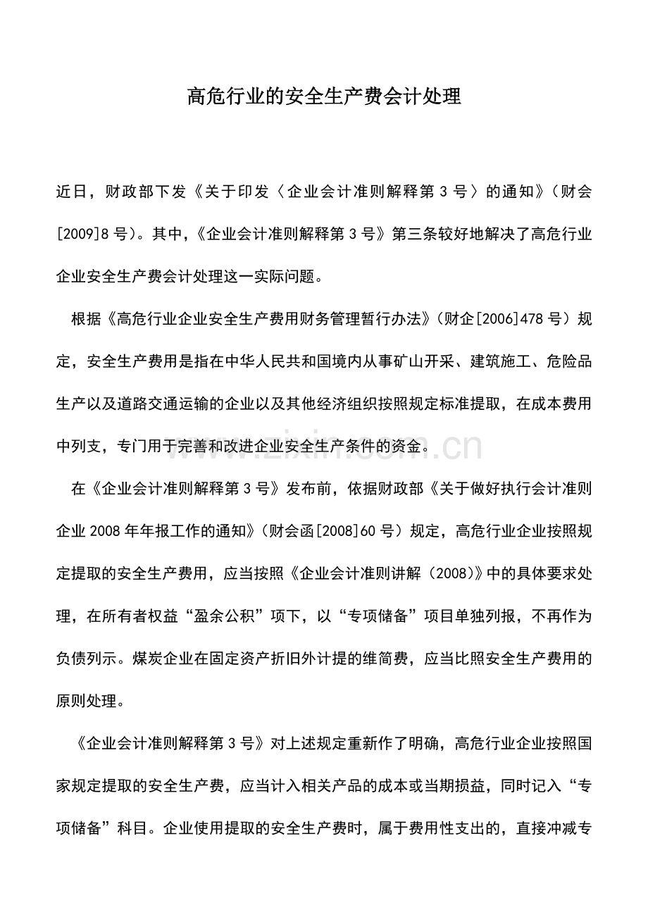 会计实务：高危行业的安全生产费会计处理.doc_第1页