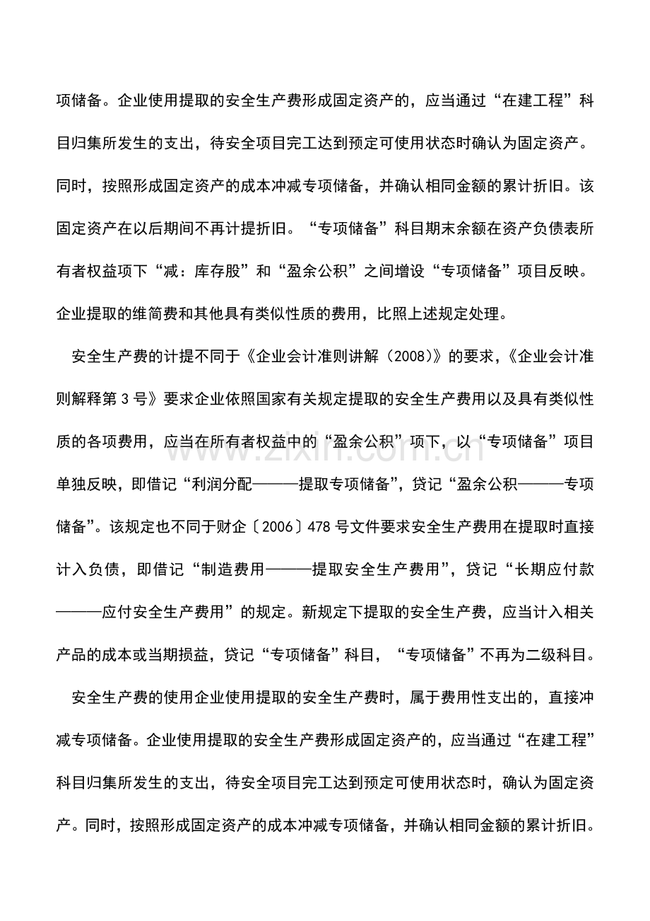 会计实务：高危行业的安全生产费会计处理.doc_第2页