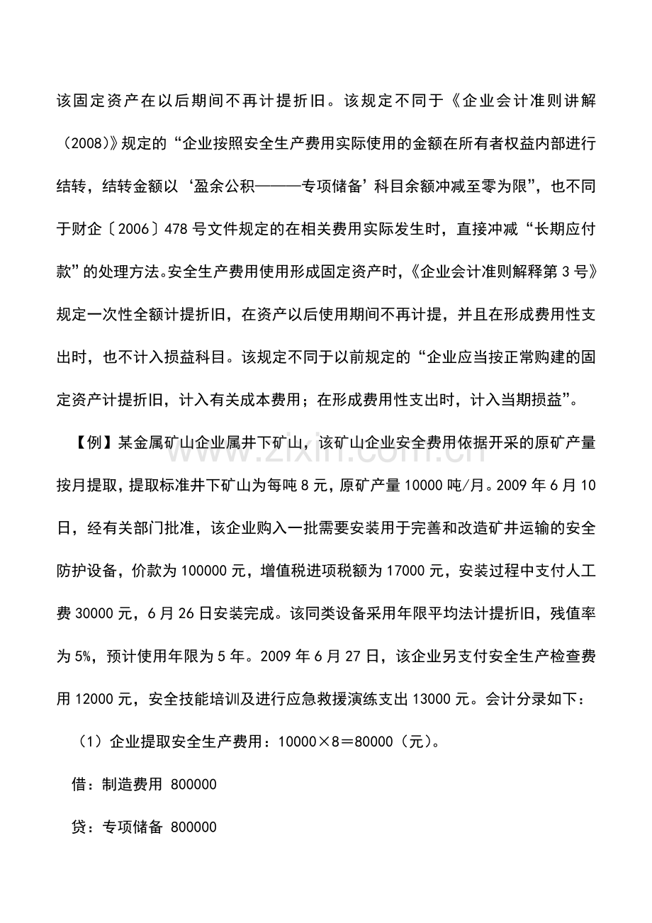 会计实务：高危行业的安全生产费会计处理.doc_第3页