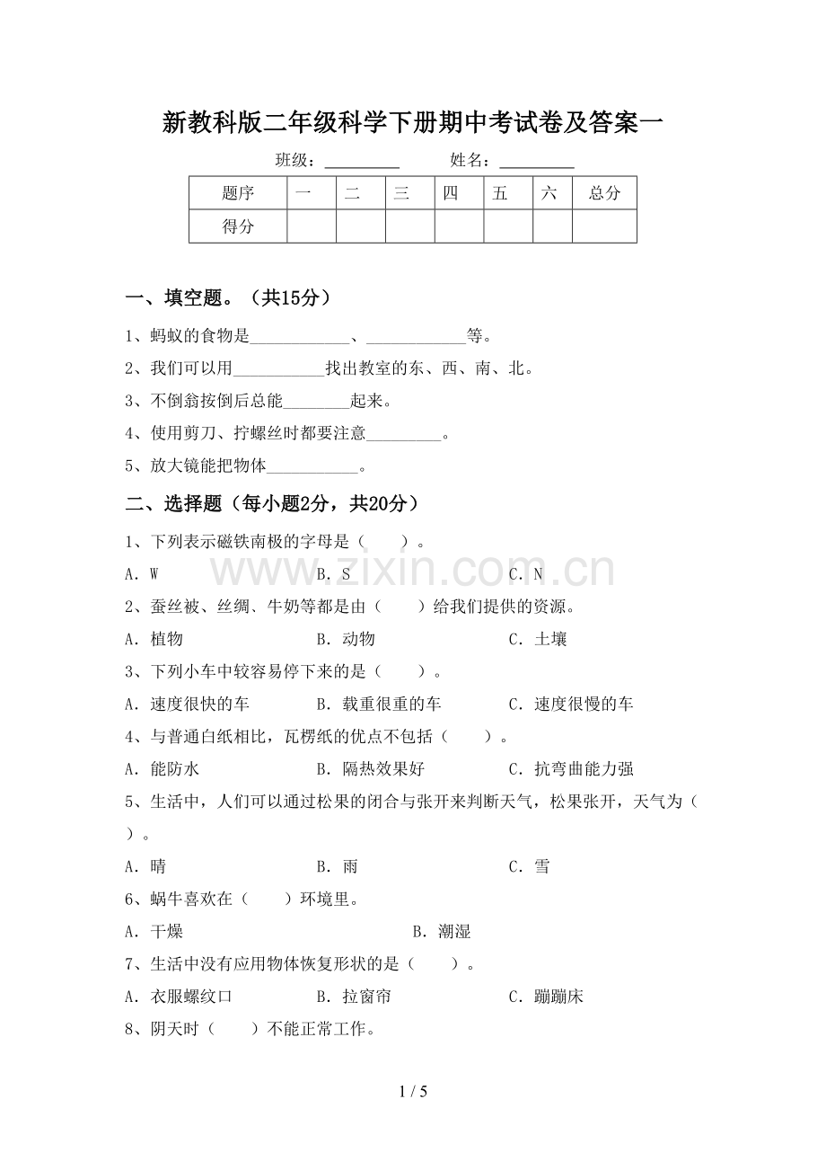 新教科版二年级科学下册期中考试卷及答案一.doc_第1页