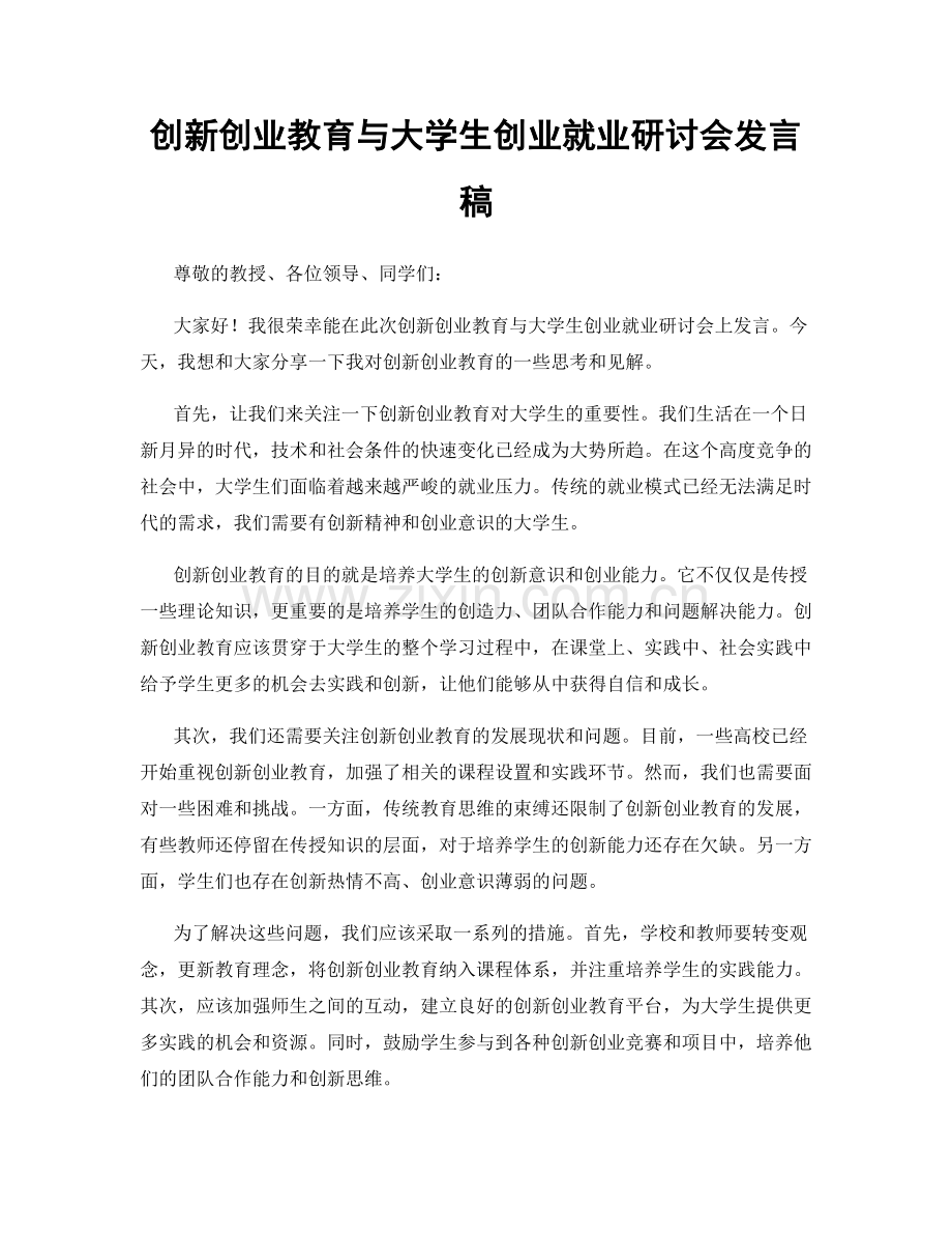 创新创业教育与大学生创业就业研讨会发言稿.docx_第1页