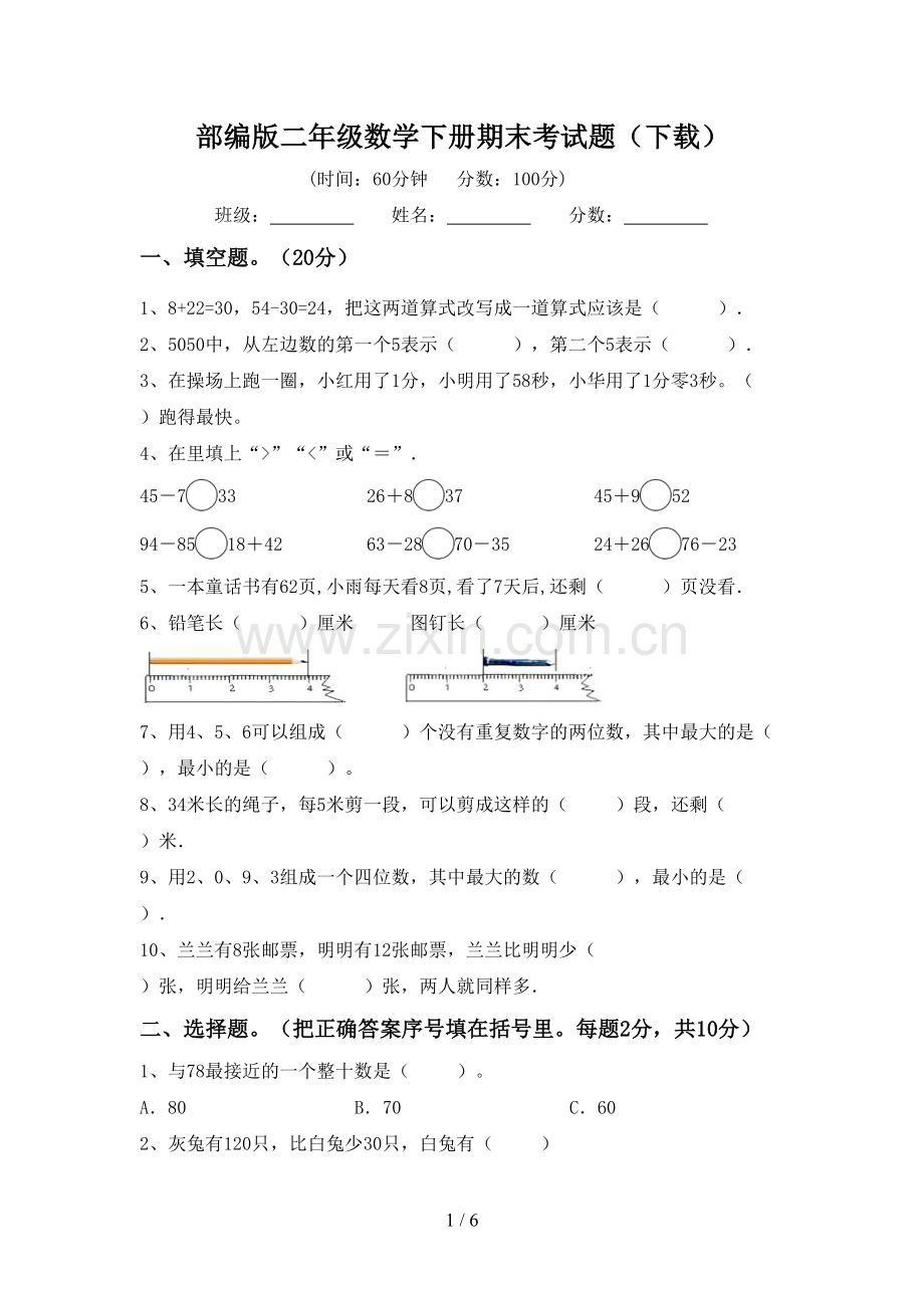 部编版二年级数学下册期末考试题(下载).doc_第1页