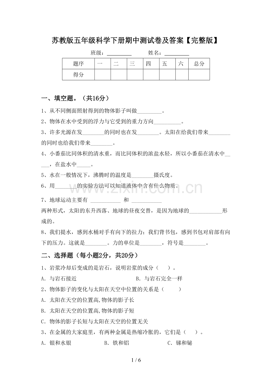 苏教版五年级科学下册期中测试卷及答案.doc_第1页