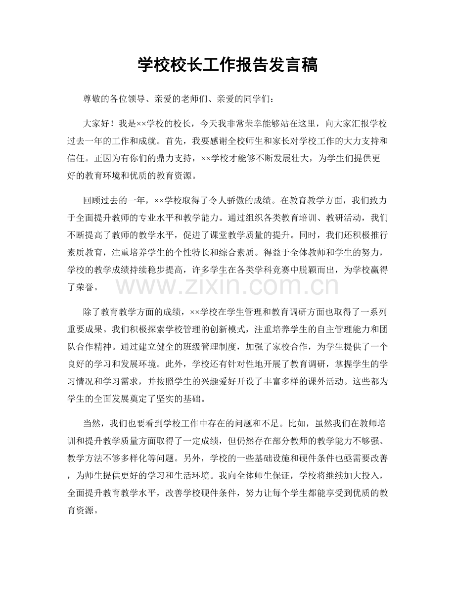 学校校长工作报告发言稿.docx_第1页