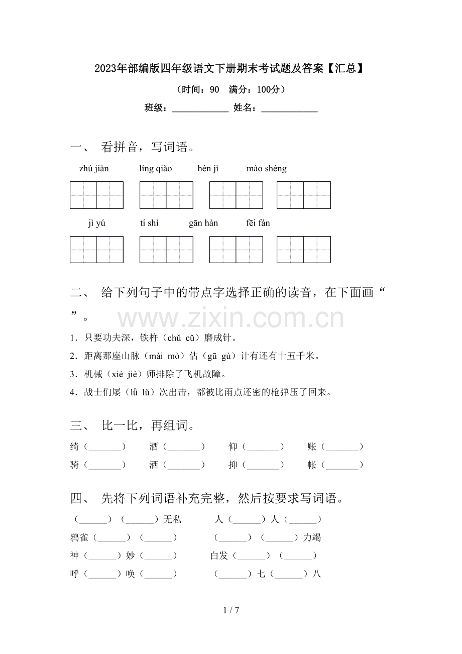 2023年部编版四年级语文下册期末考试题及答案【汇总】.doc_第1页