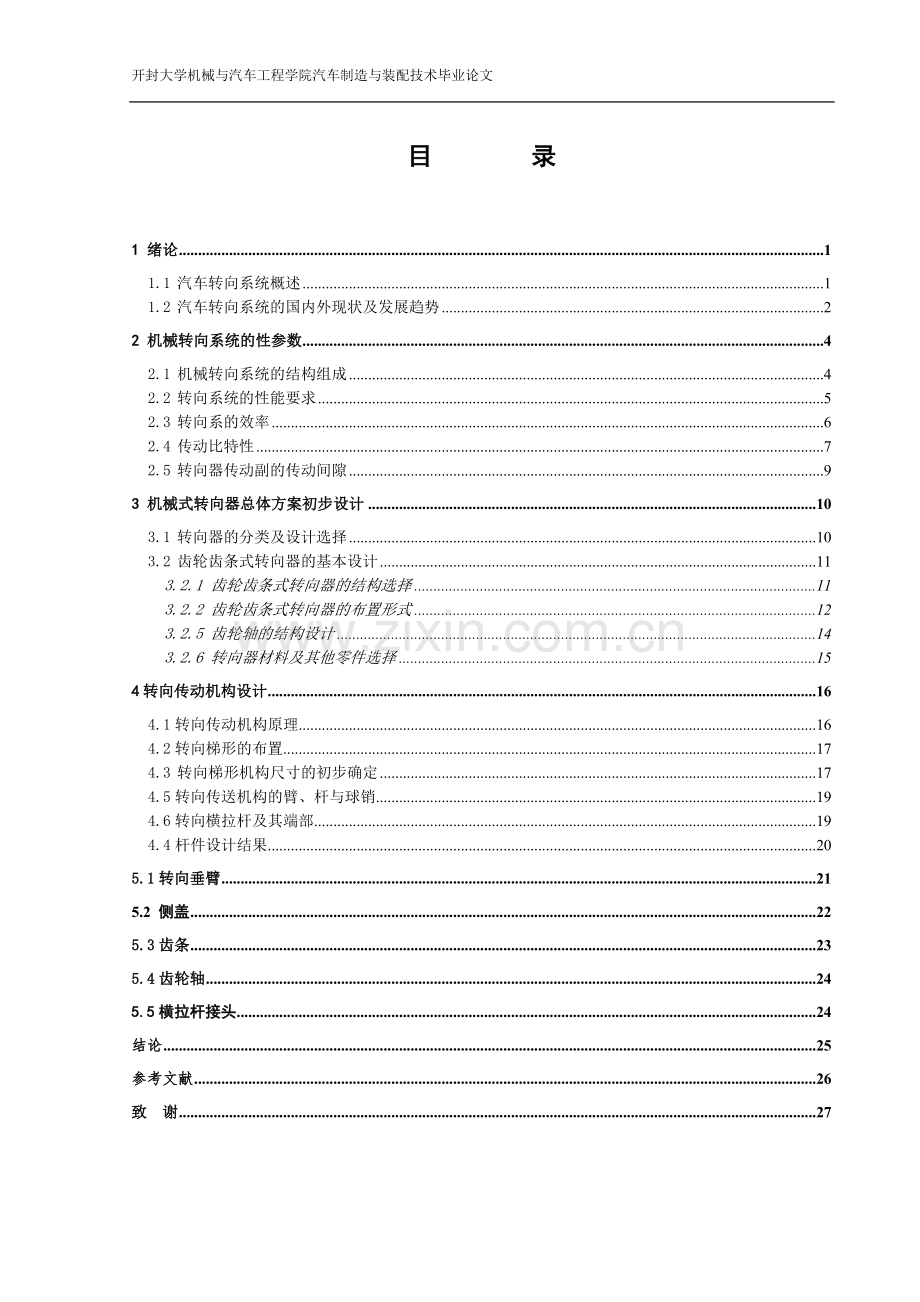 汽车转向机构的设计(1).doc_第3页