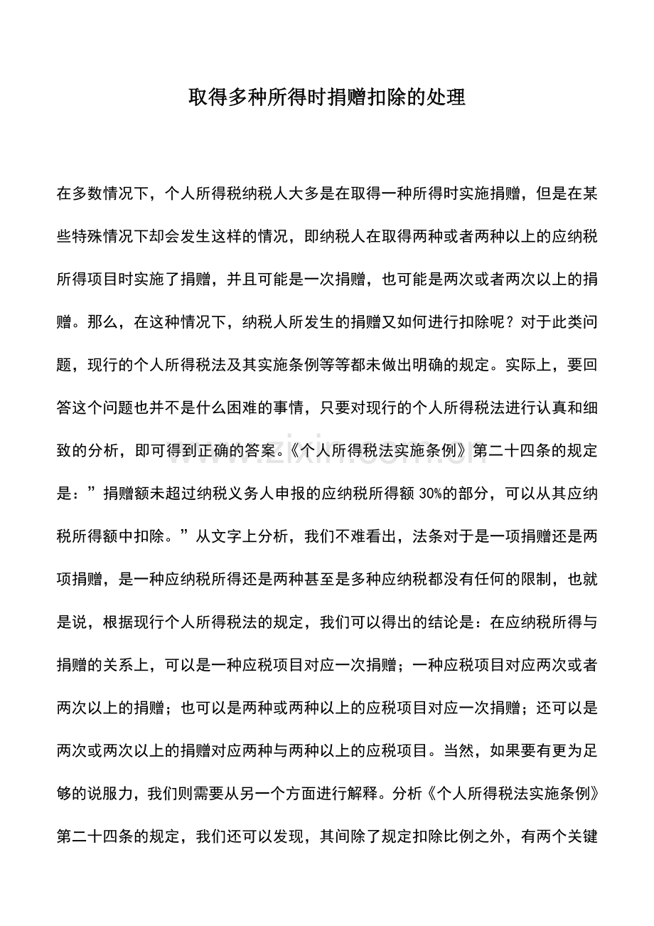 会计实务：取得多种所得时捐赠扣除的处理.doc_第1页