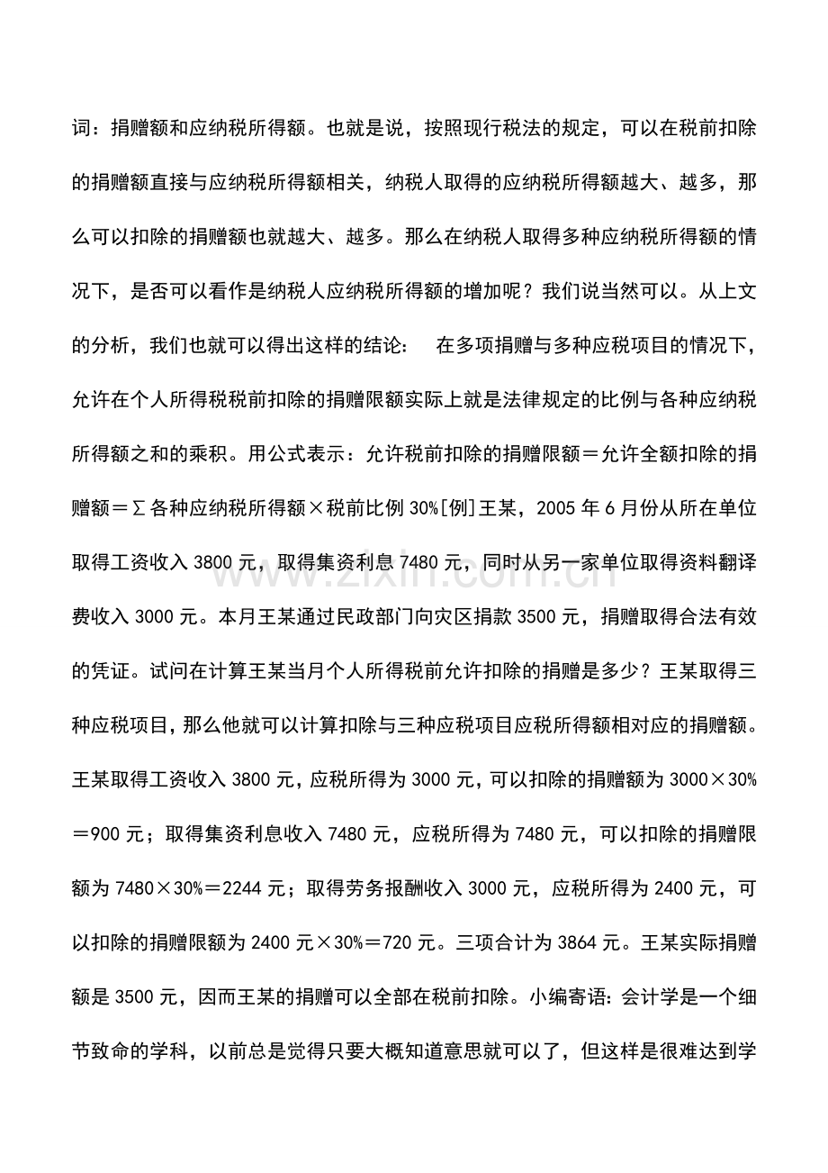 会计实务：取得多种所得时捐赠扣除的处理.doc_第2页