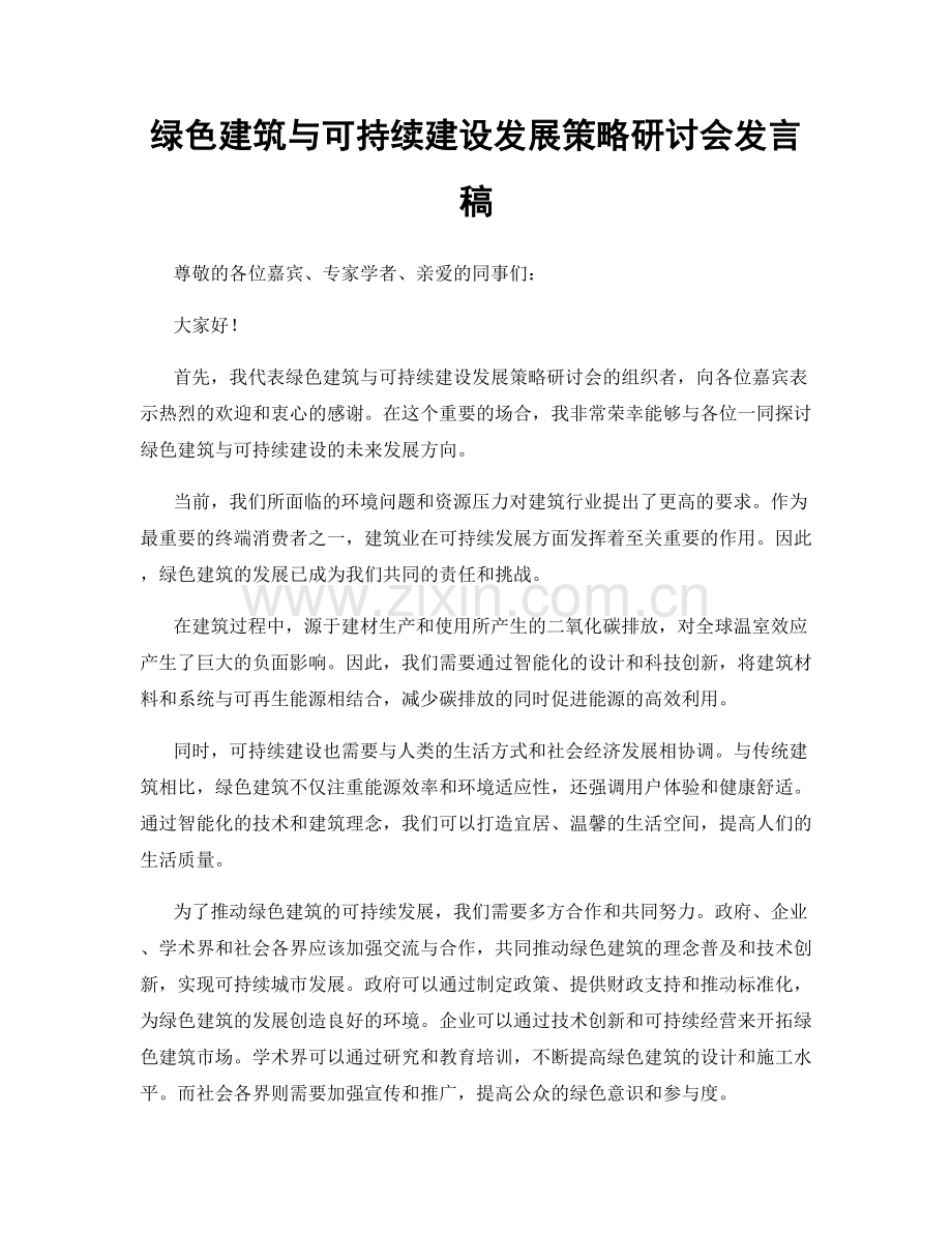 绿色建筑与可持续建设发展策略研讨会发言稿.docx_第1页