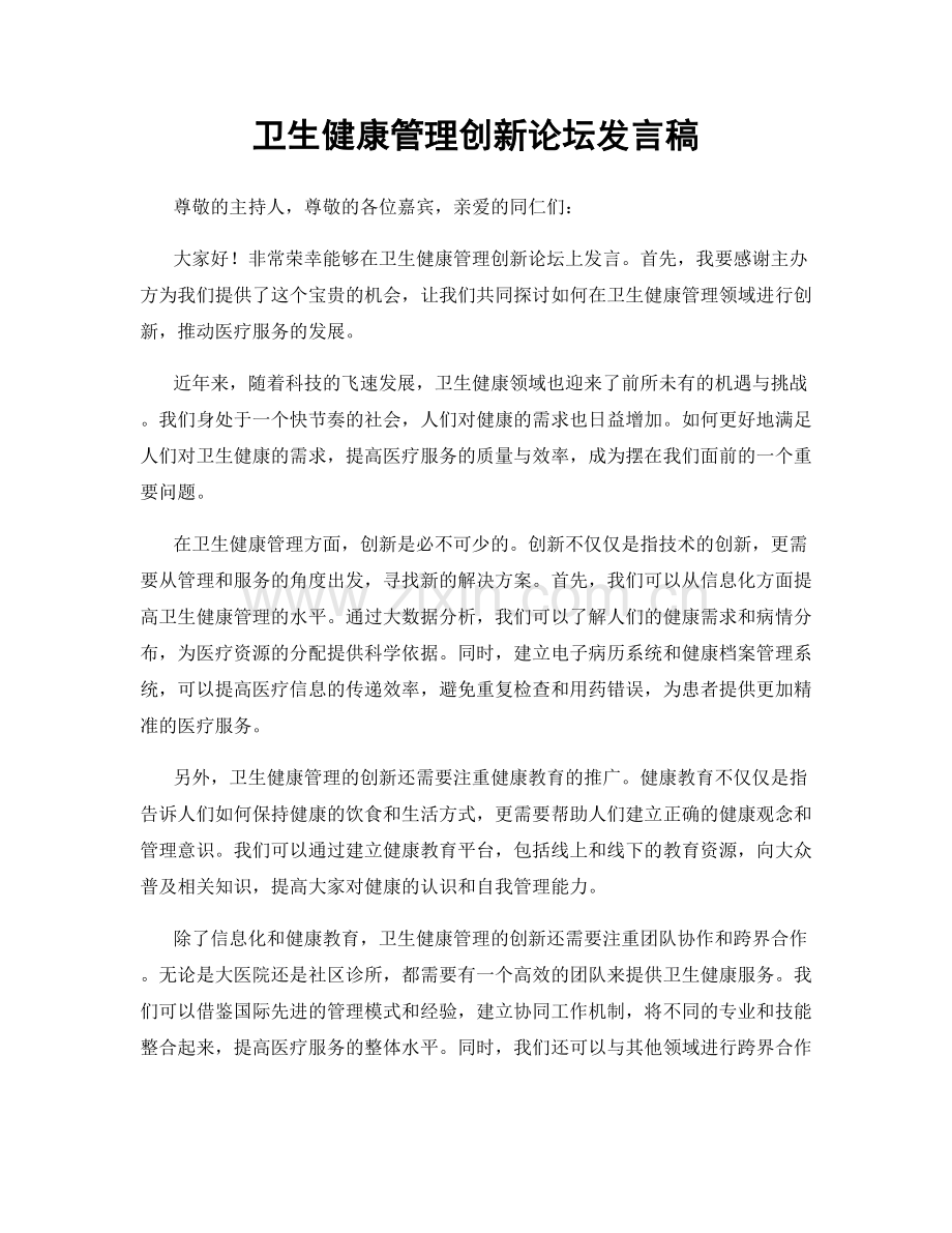 卫生健康管理创新论坛发言稿.docx_第1页