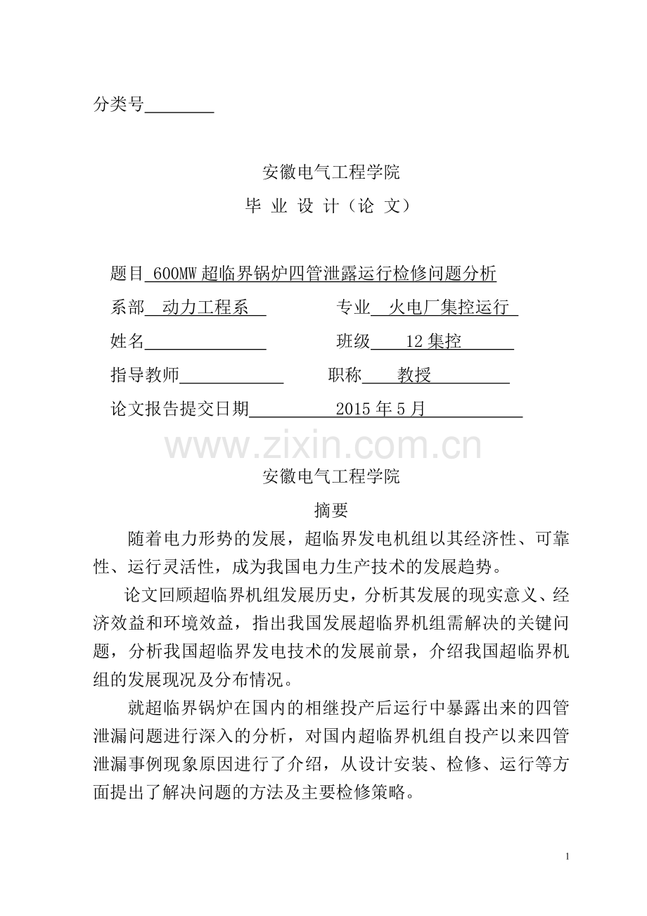 600mw超临界锅炉四管泄露运行检修问题分析.doc_第1页