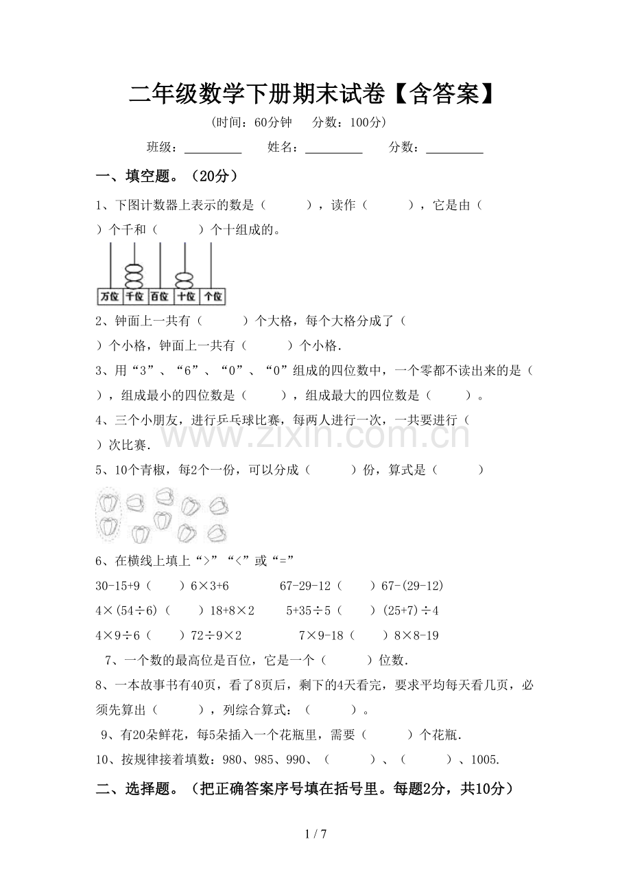 二年级数学下册期末试卷【含答案】.doc_第1页