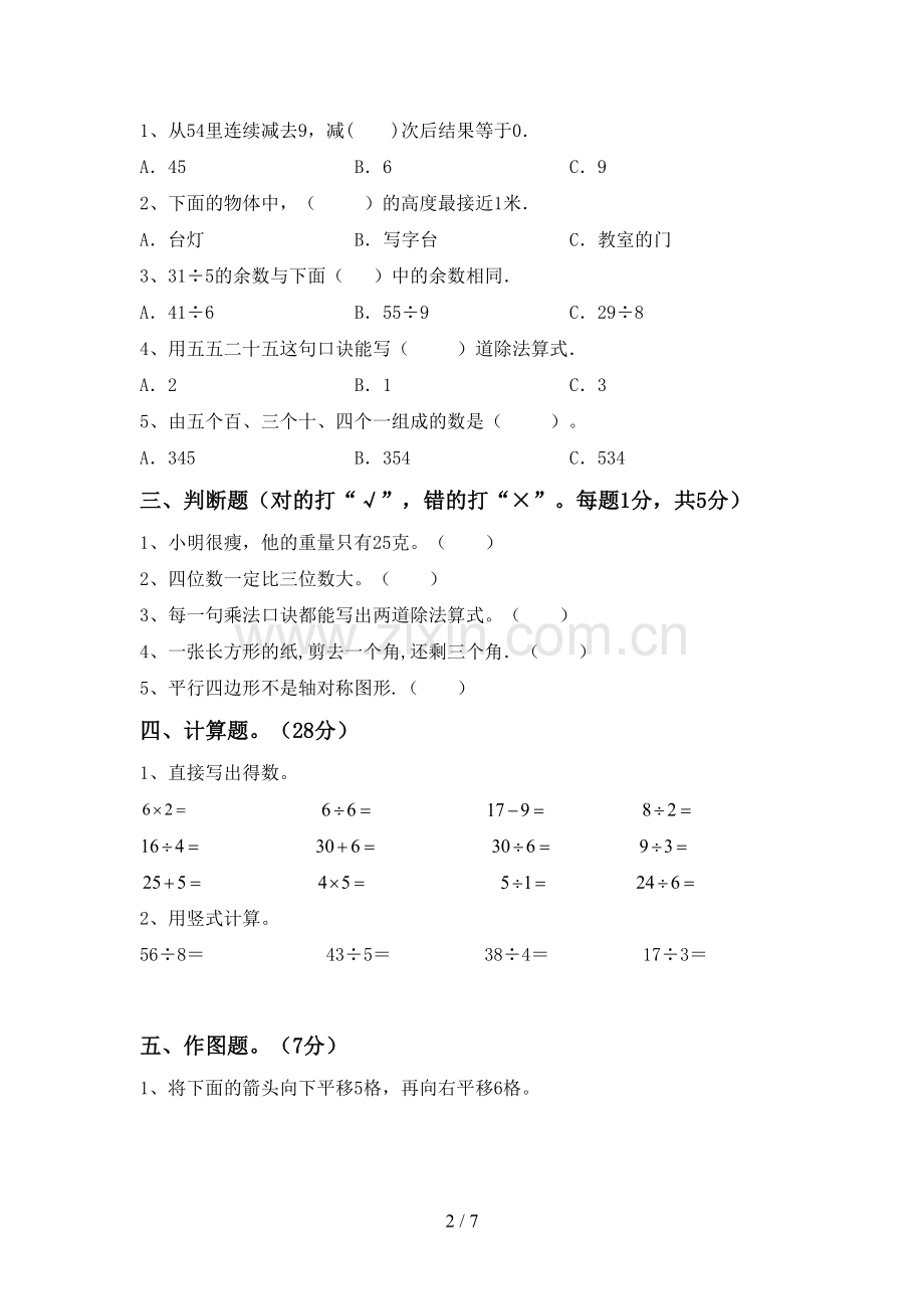 二年级数学下册期末试卷【含答案】.doc_第2页