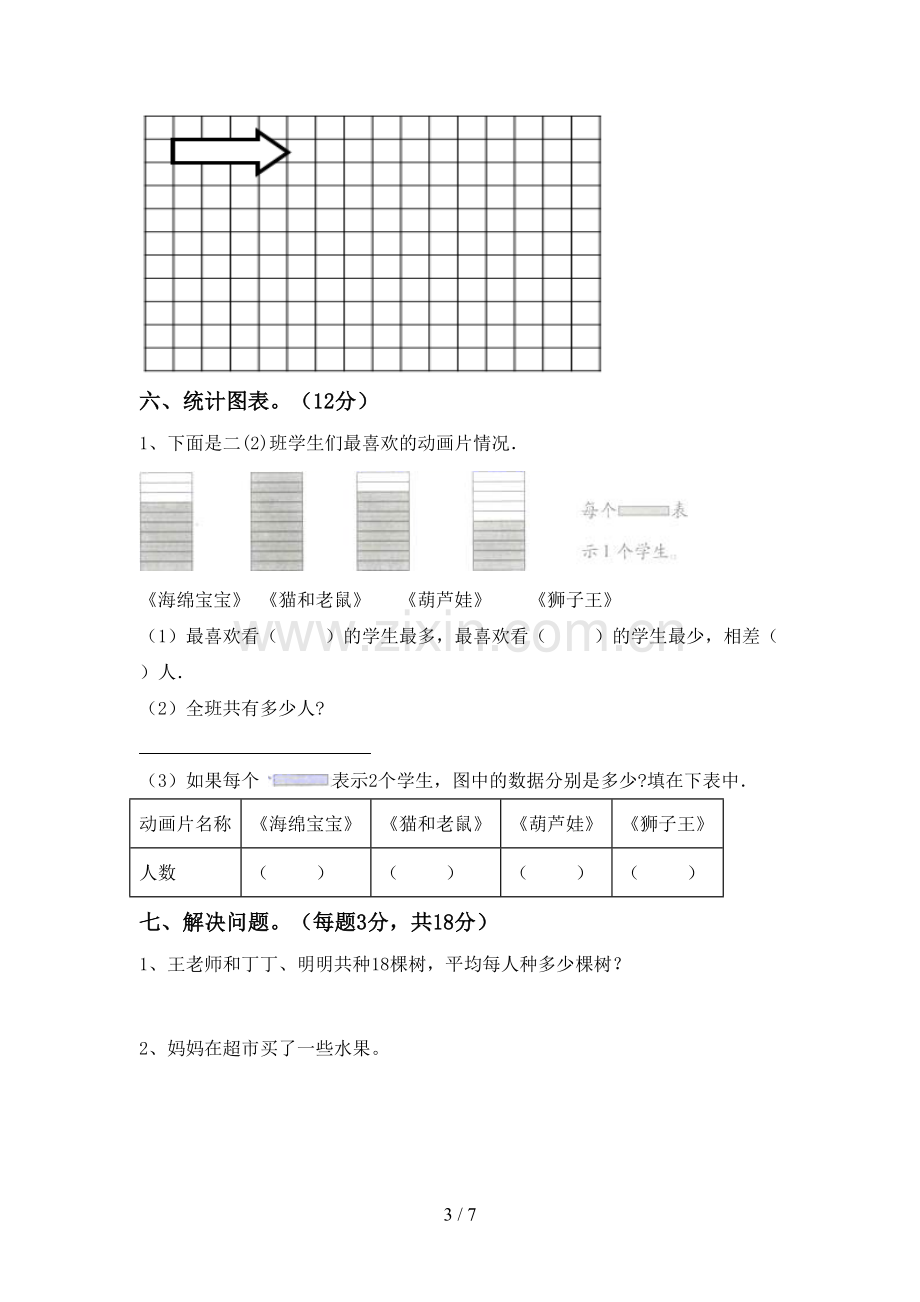 二年级数学下册期末试卷【含答案】.doc_第3页