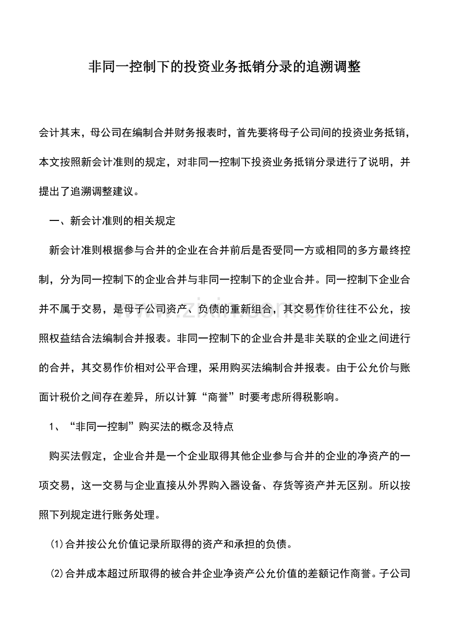 会计实务：非同一控制下的投资业务抵销分录的追溯调整.doc_第1页