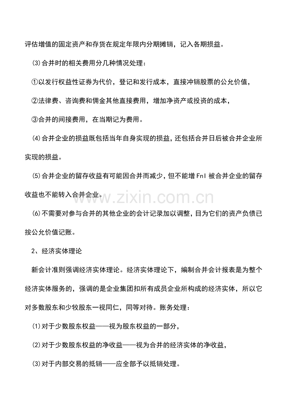 会计实务：非同一控制下的投资业务抵销分录的追溯调整.doc_第2页