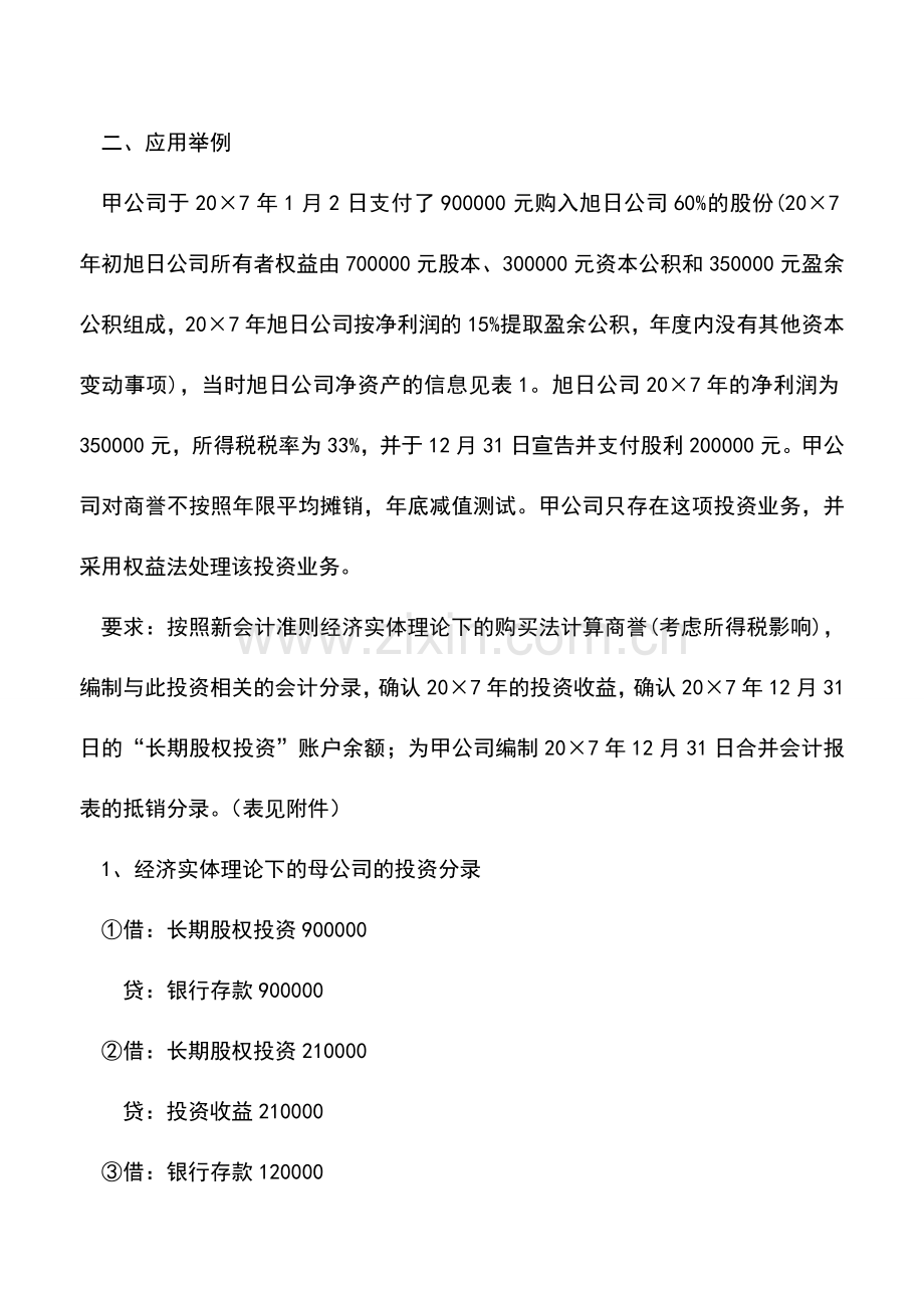 会计实务：非同一控制下的投资业务抵销分录的追溯调整.doc_第3页