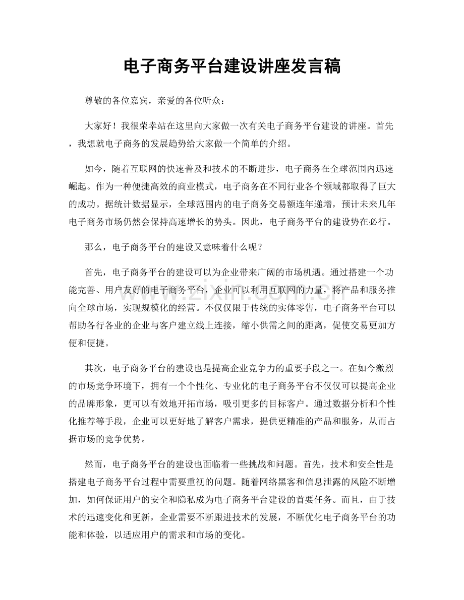 电子商务平台建设讲座发言稿.docx_第1页