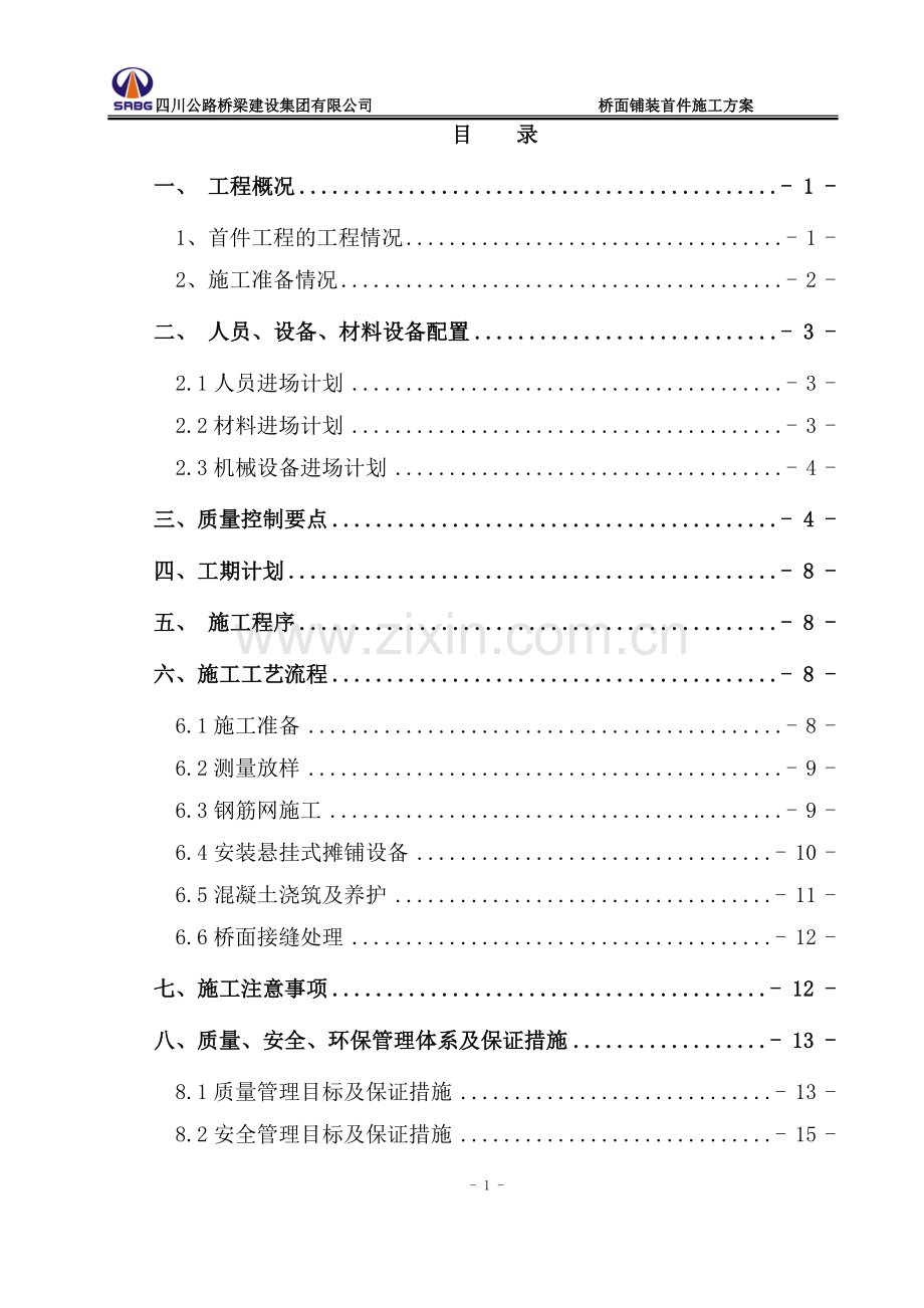 公路桥梁桥面铺装首件施工方案.doc_第2页