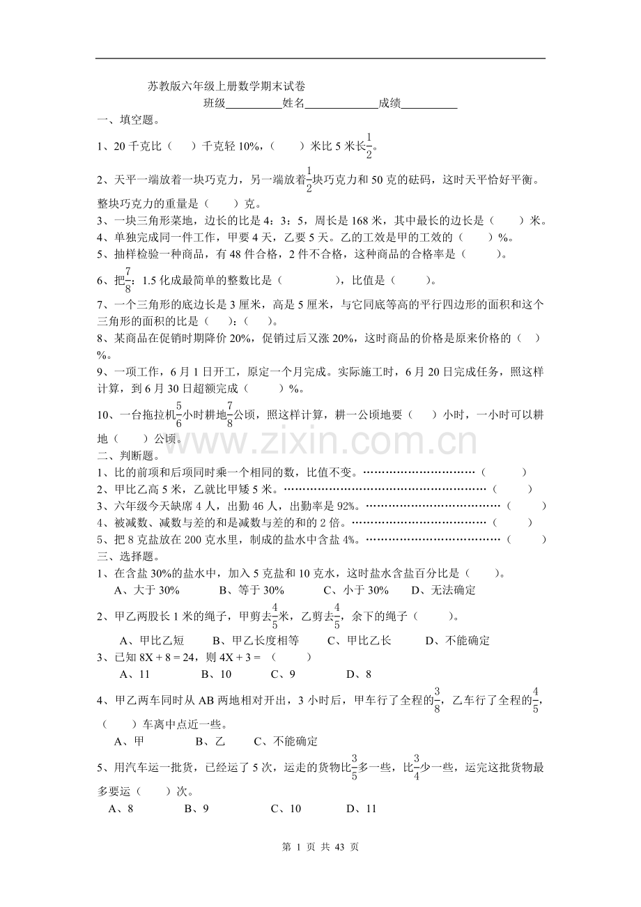 苏教版六年级上册数学期末考试题库.试卷全集.doc_第1页