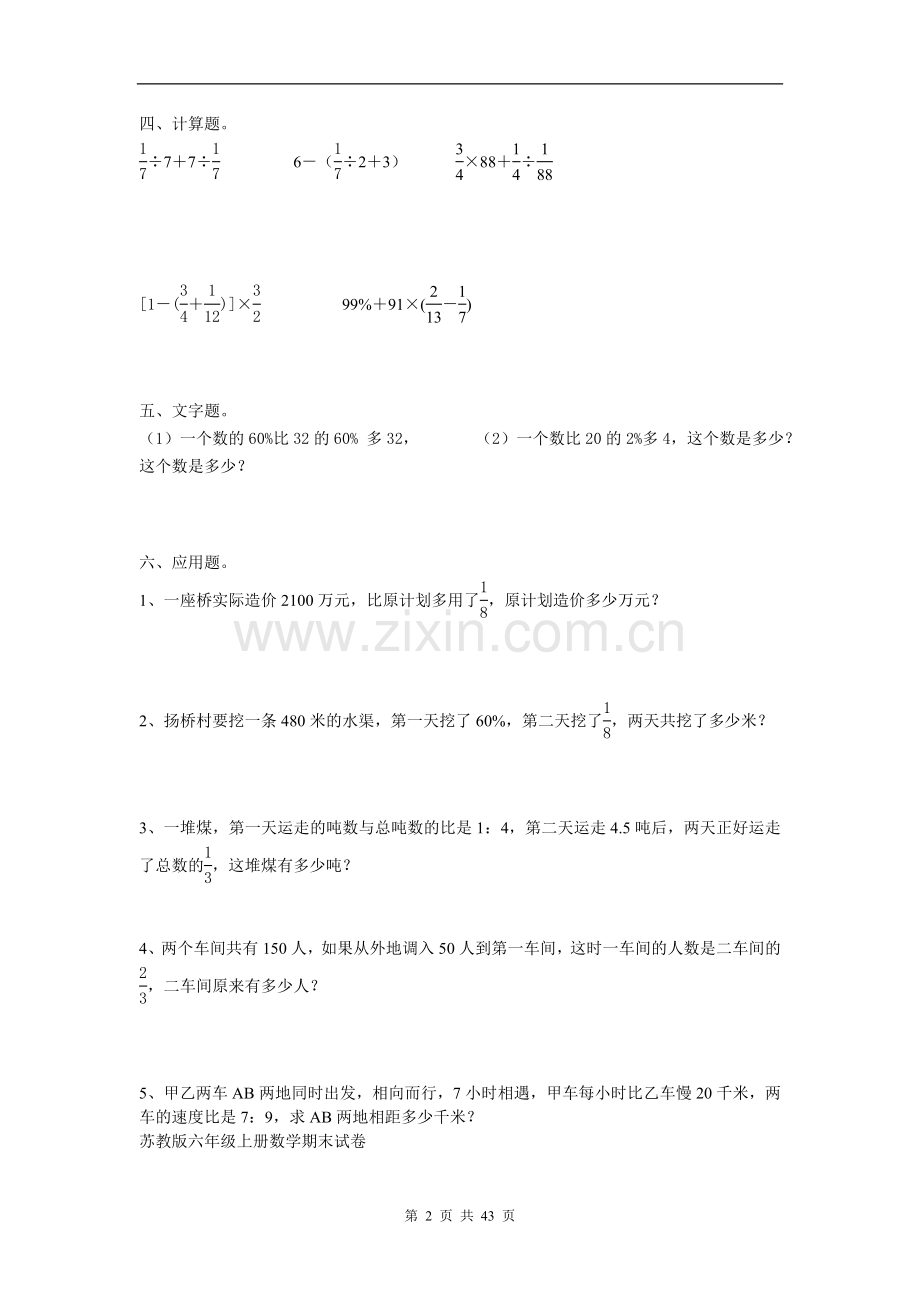 苏教版六年级上册数学期末考试题库.试卷全集.doc_第2页