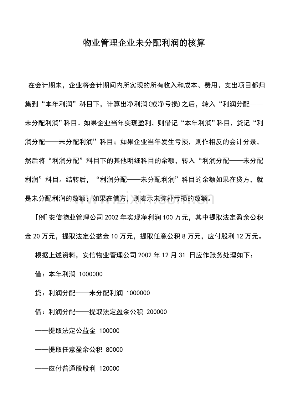 会计实务：物业管理企业未分配利润的核算.doc_第1页