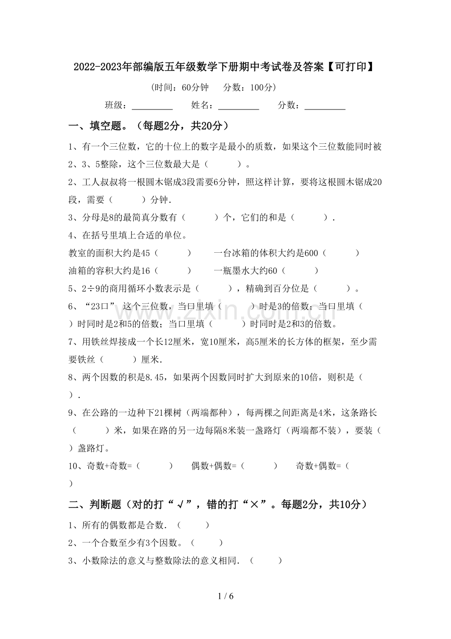 2022-2023年部编版五年级数学下册期中考试卷及答案【可打印】.doc_第1页