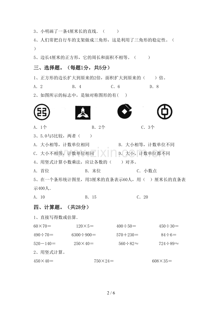 新部编版四年级数学下册期中试卷及答案【汇总】.doc_第2页