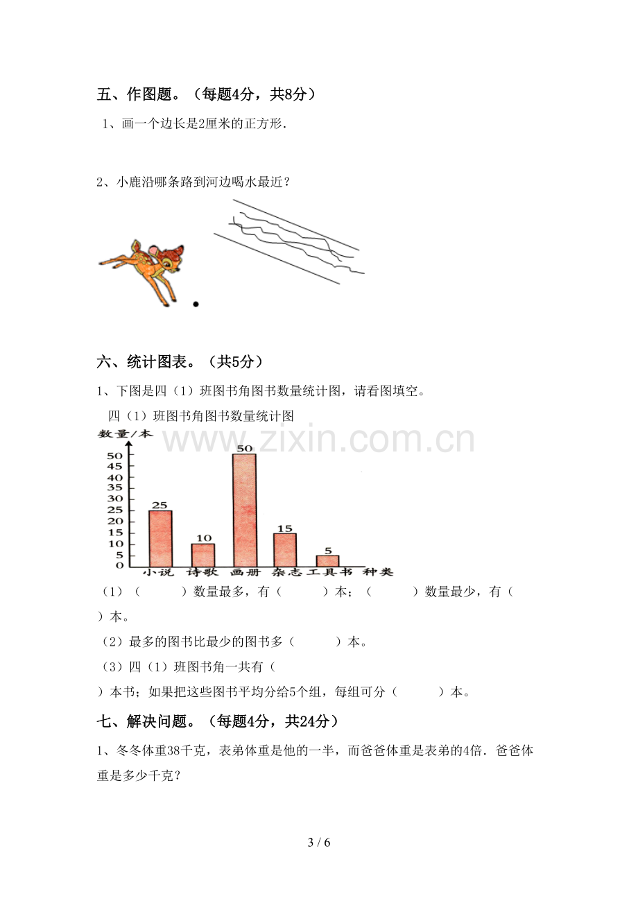 新部编版四年级数学下册期中试卷及答案【汇总】.doc_第3页